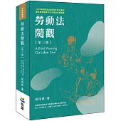 勞動法隨觀(第三版)