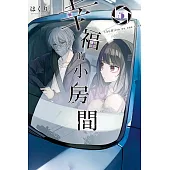 幸福的小房間 5