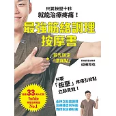 最強筋絡調理按摩書