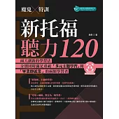 魔鬼特訓 新托福聽力120(附QR Code音檔)