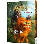 貓戰士十週年紀念版-首部曲之五：危險小徑(附隨機戰士卡)