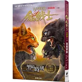 貓戰士十週年紀念版-首部曲之六：黑暗時刻(附隨機戰士卡)