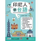 印尼人學台語(附QR Code線上音檔)