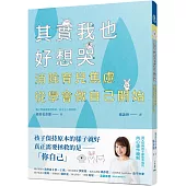 其實我也好想哭：消除育兒焦慮，從學會做自己開始