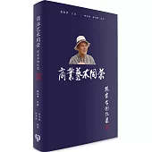 商業藝術同榮：張東孝回憶錄(簡體書)精裝
