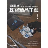 張教授談珠寶精品工藝(贈送珠寶夾)