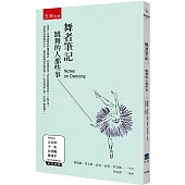 舞者筆記：跳舞的人那些事