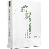 跨越時代的府城文人：羅秀惠研究