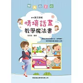 情境話畫教學魔法書