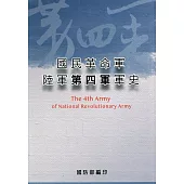 國民革命軍陸軍第四軍軍史[軟精裝]