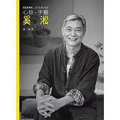 心旅.手藝.奚淞(附DVD)
