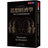 思想經濟學：當代136位精英的思想交鋒