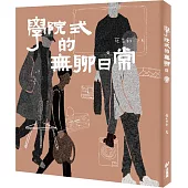 學院式的無聊日常