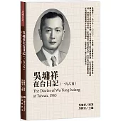 吳墉祥在台日記(1965)