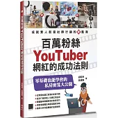 百萬粉絲Youtuber網紅的成功法則