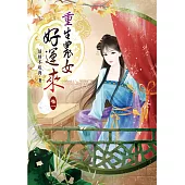 重生農女好運來(一)