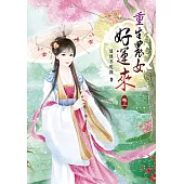 重生農女好運來(二)