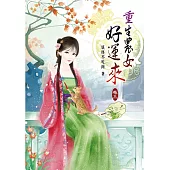 重生農女好運來(三)