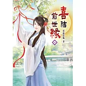 喜結前世緣(二)