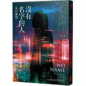 沒有名字的人4：末日審判