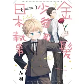 金髮少爺和日本執事 全