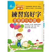 練習寫好字‧菜根譚佳句選Ⅱ