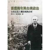 雷震晚年與台灣政治：以民主及人權的視角分析[軟精裝]