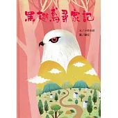黑翅鳶尋家記[精裝]