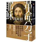革命分子耶穌： 重返拿撒勒人耶穌的生平與時代(二版)