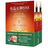 水晶女神888：天地合一的神聖顯化力量Ⅰ& II套書