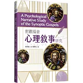 對觀福音心理敘事研究