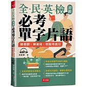 全民英檢初級必考單字片語：躺著聽、躺著背，輕鬆考高分(附MP3)