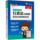 2022行政法(含概要)測驗式歷屆試題精闢新解：名師精編脈絡清晰，輕鬆掌握高分![15版][高普考、地方特考、移民特考]