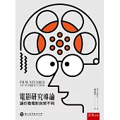 電影研究導論：讓你看電影與眾不同