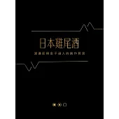 日本雞尾酒：渡邉匠與金子道人的創作哲思