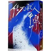 借刀殺人中學(鏡文學百萬影視小說大獎評審獎作品)