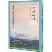 華緣綺語：國立臺東大學華語文學系師生創作集