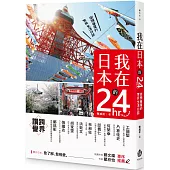我在日本的24hr：街頭巷尾的常民生活日誌