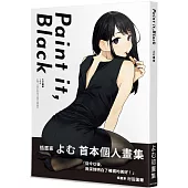 よむ畫集：Paint it, Black