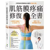 肌筋膜疼痛修復全書：16個常見痛症X4大放鬆手法，解析全身筋膜網的異常，打開層層緊繃和沾黏的疼痛自救