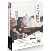煮一碗幸福的湯(附贈：《200道美味湯品輕鬆做 》)