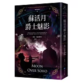 蘇活月爵士魅影【倫敦探案系列2】(2021年新版)