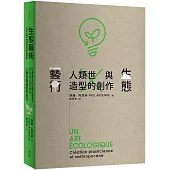 生態藝術：人類世與造型的創作