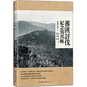 蕃匪討伐紀念寫真帖