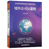 境外公司反避稅：台商當前面臨的最大難題與困境