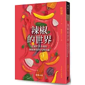 辣椒的世界：認識世界各地的辣椒種類與料理異趣