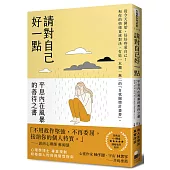 請對自己好一點：平息內在風暴的善待之書