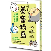 看漫畫養寵物鳥 摸透鳥兒的真心話