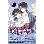 搞什麼鬼之陰間大學