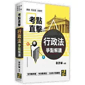 行政法爭點解讀